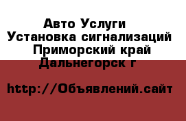 Авто Услуги - Установка сигнализаций. Приморский край,Дальнегорск г.